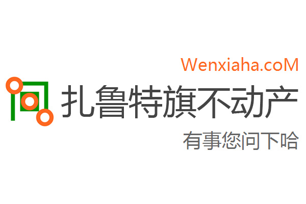 扎鲁特旗不动产登记中心查询网