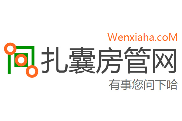 扎囊房管局查询网