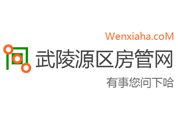 武陵源区房管局交易中心查询网