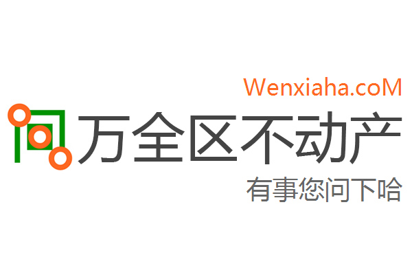 万全区不动产登记中心查询网