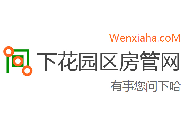 下花园区房管局交易中心查询网