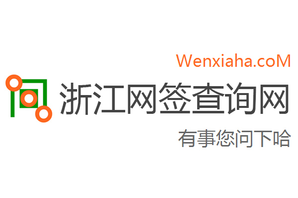 浙江房地产网签查询