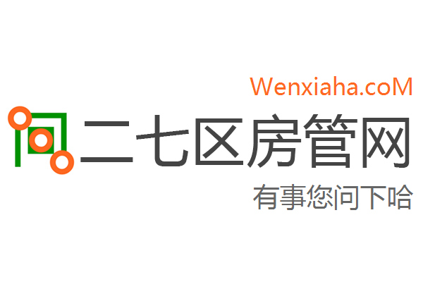 二七区房管局交易中心查询网