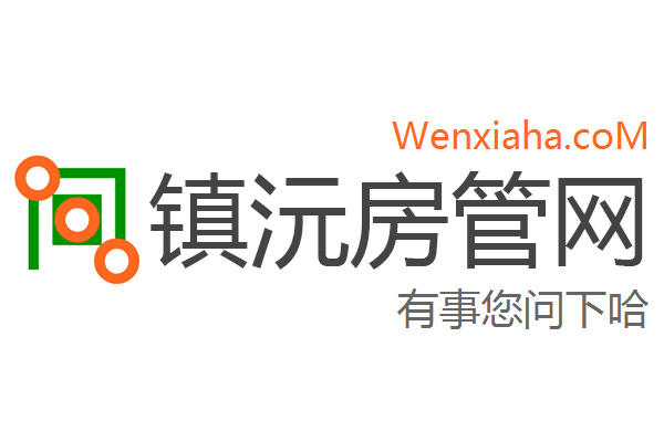 镇沅房管局查询网