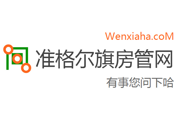 准格尔旗房管局交易中心查询网