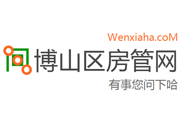 博山区房管局交易中心查询网