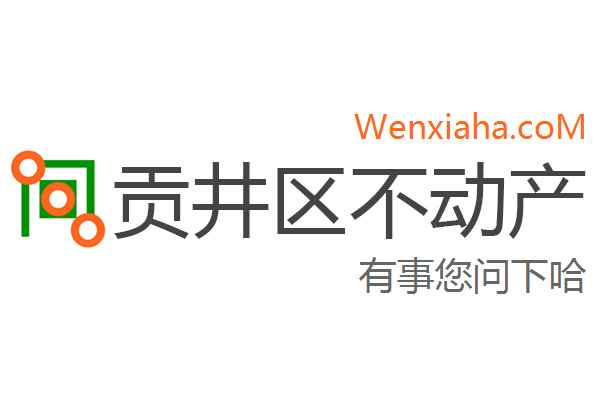 贡井区不动产登记中心查询网